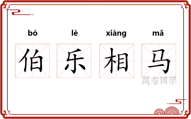 伯乐相马 伯乐相马