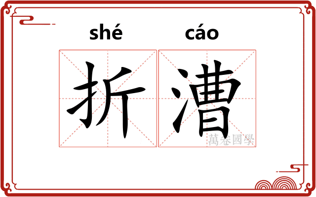 折漕