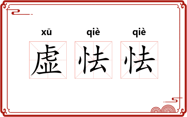 虚怯怯