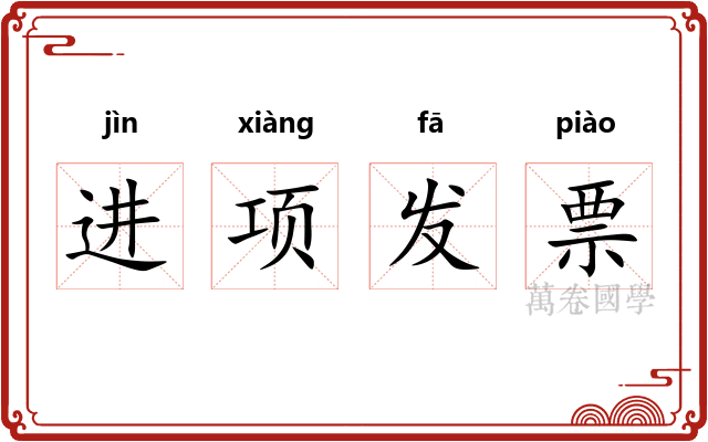 进项发票
