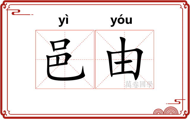 邑由