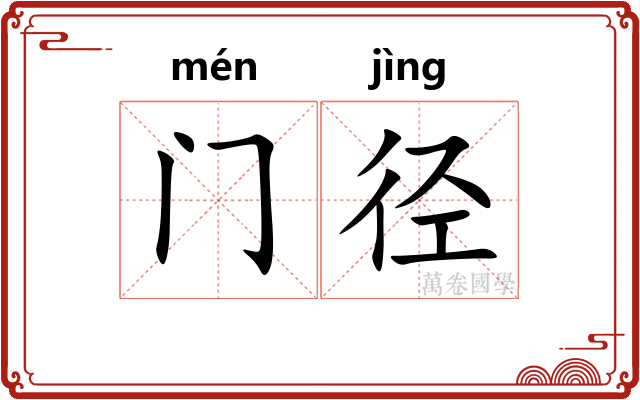 门径