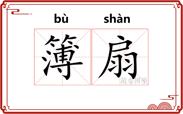 簿扇