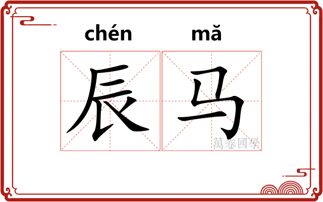 辰马