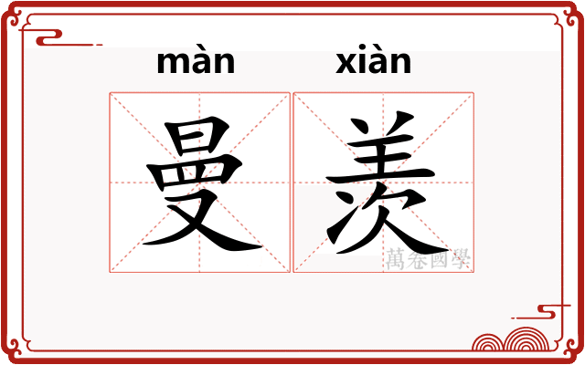 曼羡