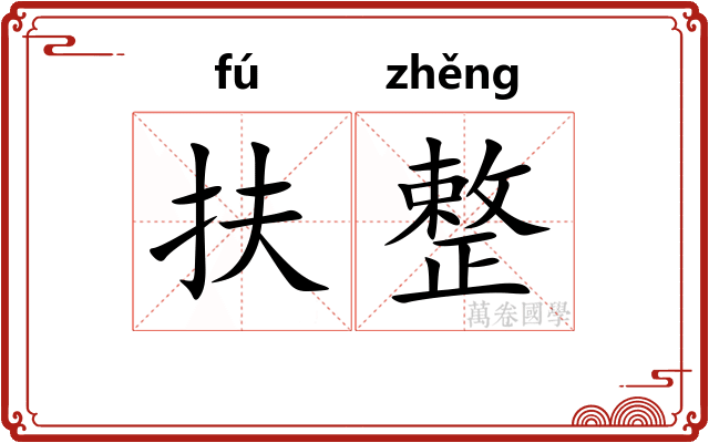 扶整