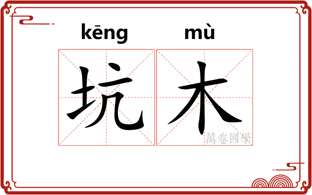 坑木