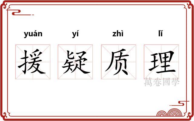 援疑质理 援疑质理