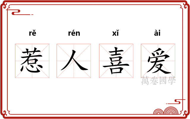 惹人喜爱 惹人喜爱