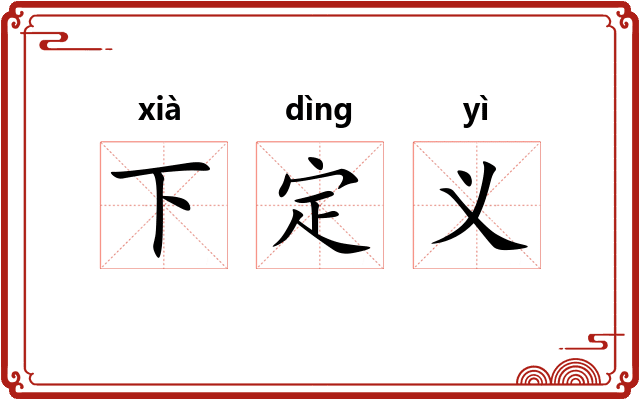 下定义