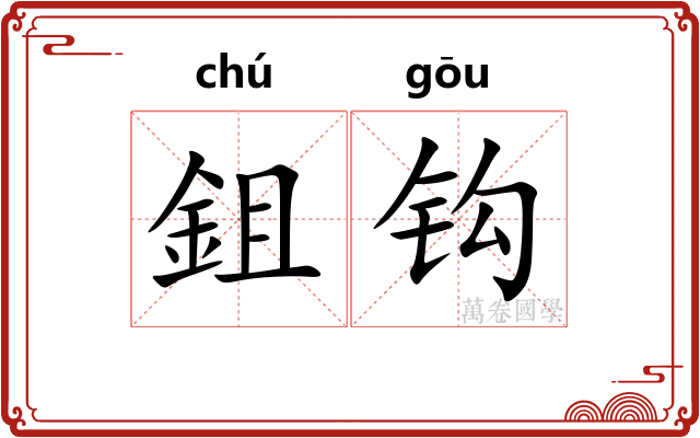 鉏钩 鉏钩