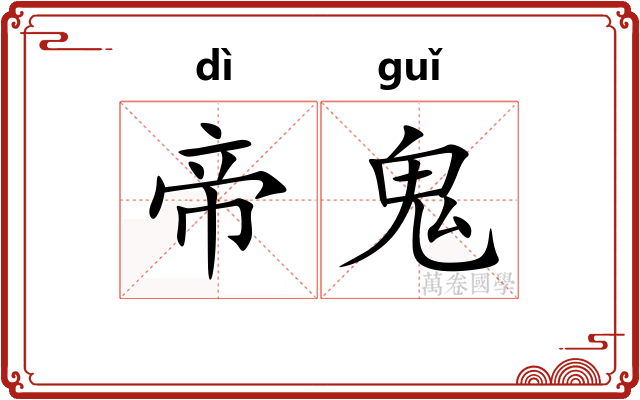 帝鬼
