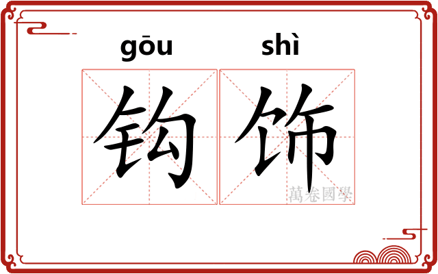 钩饰