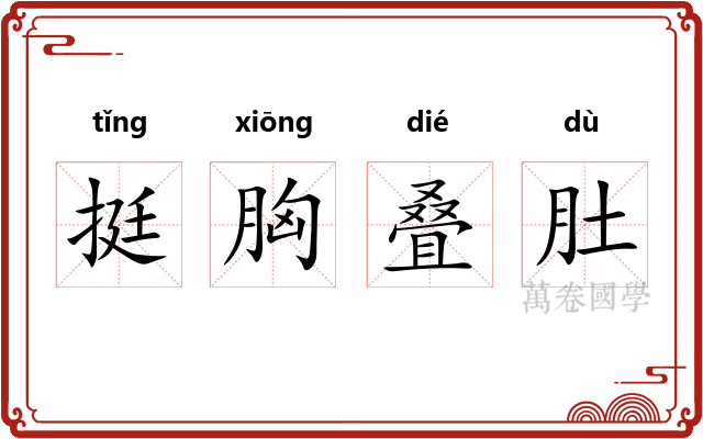 挺胸叠肚