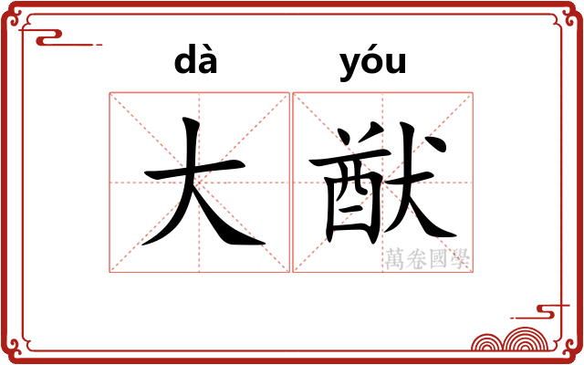 大猷 大猷
