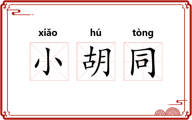 小胡同 小胡同