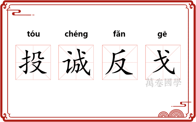 投诚反戈