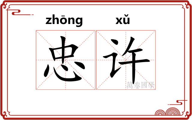 忠许