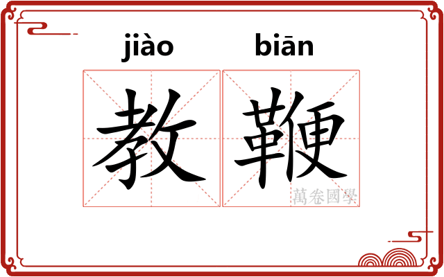 教鞭