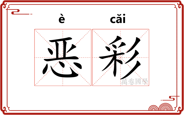 恶彩 恶彩