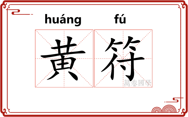 黄符 黄符