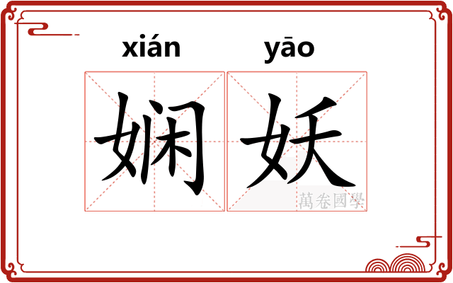 娴妖