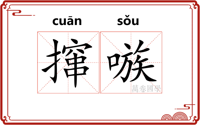 撺嗾
