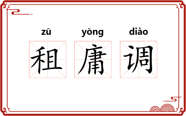 租庸调
