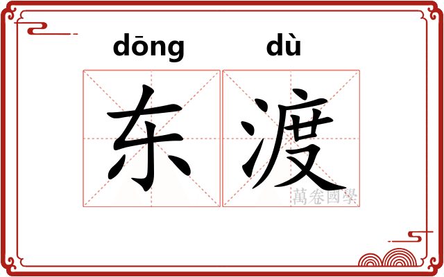 东渡