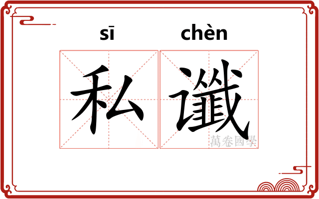私谶