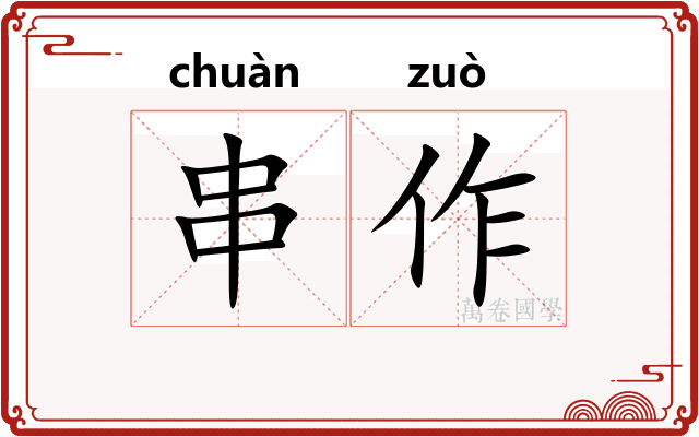 串作