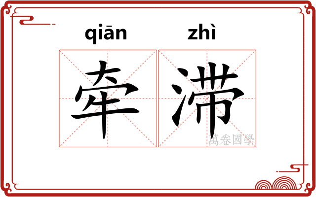 牵滞