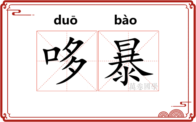 哆暴 哆暴