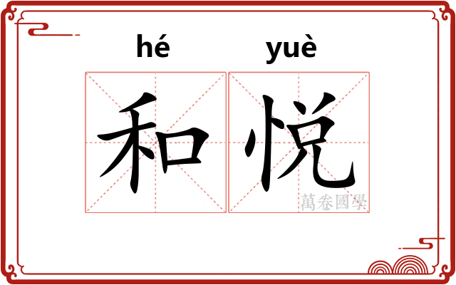 和悦