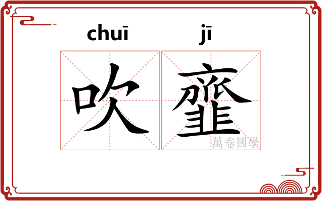 吹韲