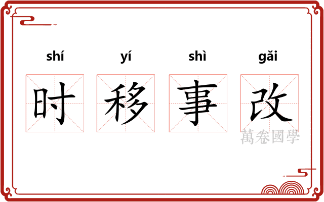 时移事改 时移事改
