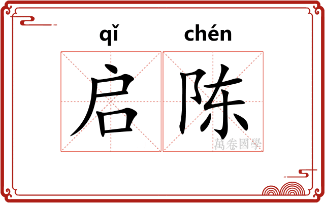 启陈