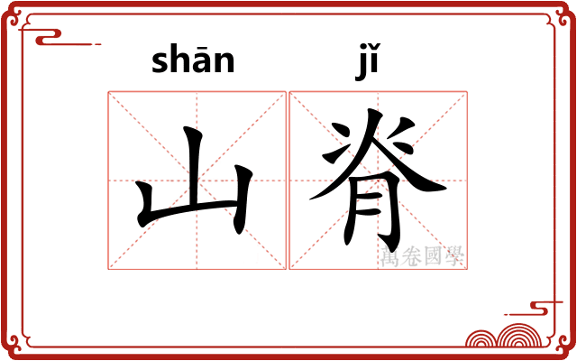 山脊