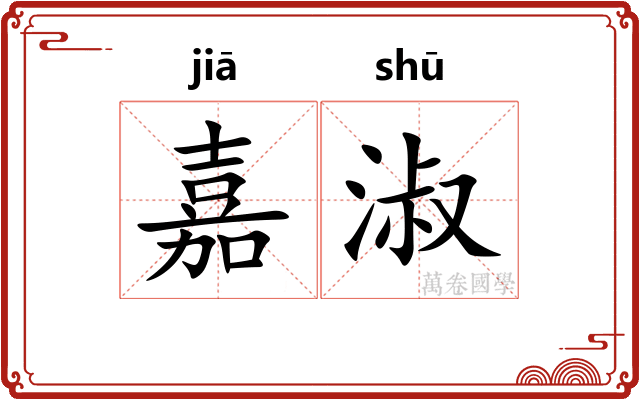 嘉淑