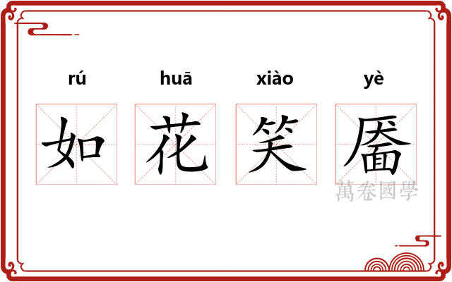 如花笑靥 如花笑靥