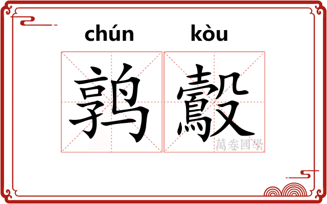 鹑鷇