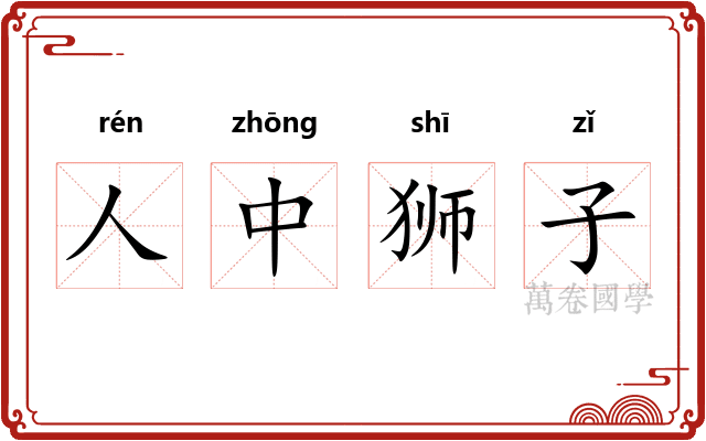 人中狮子