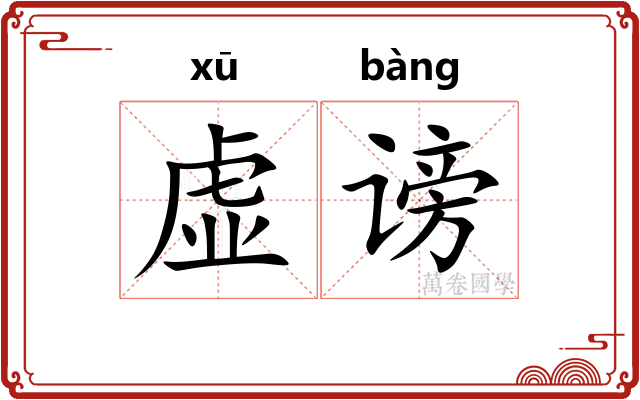 虚谤