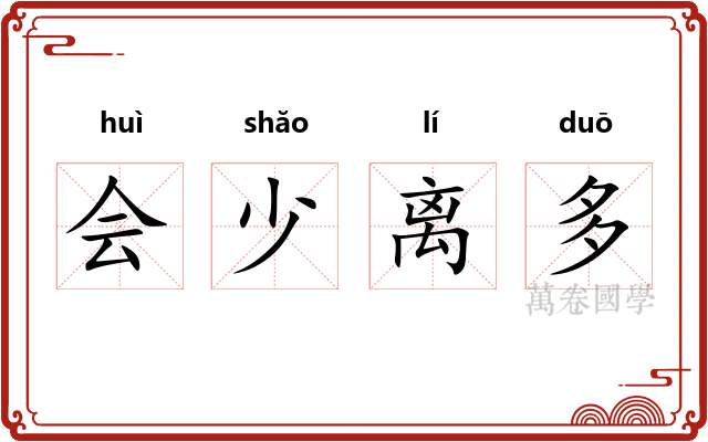 会少离多