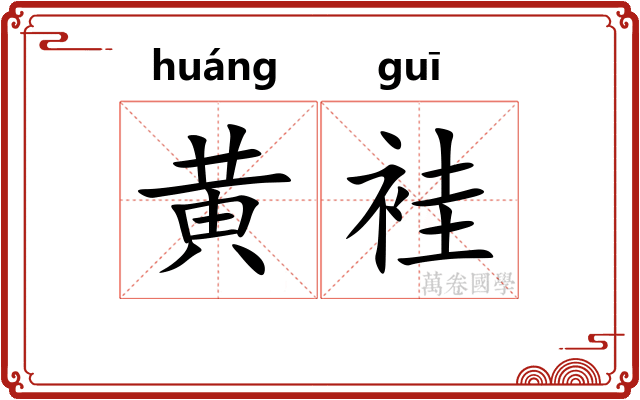黄袿