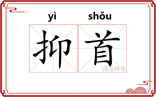 抑首