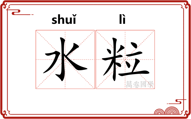 水粒