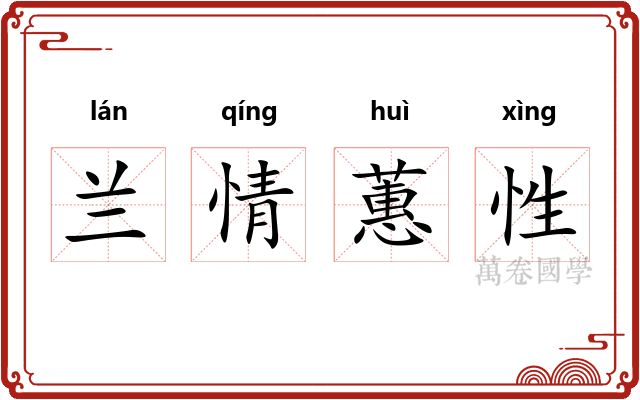 兰情蕙性
