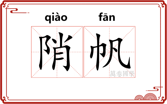 陗帆