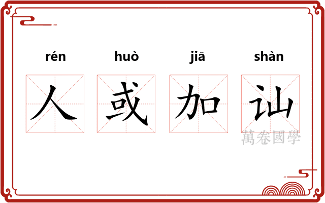 人或加讪 人或加讪